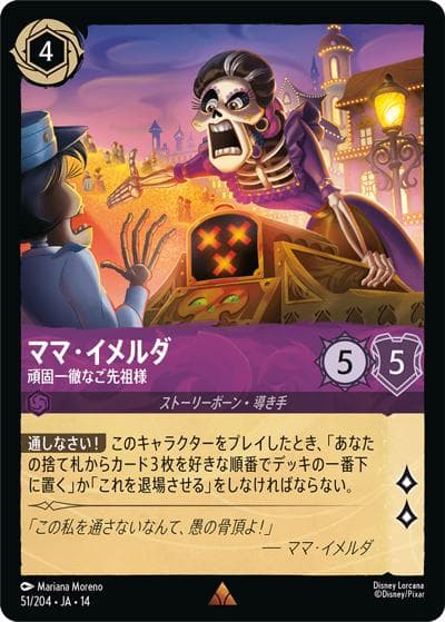 ママ・イメルダ/頑固一徹なご先祖様（DLCS14 51/204 レア / ハイペリアシティ）