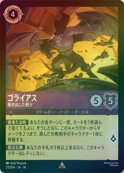 ゴライアス/動き出した戦士（DLCS14 53/204 レア ホイル / ハイペリアシティ）