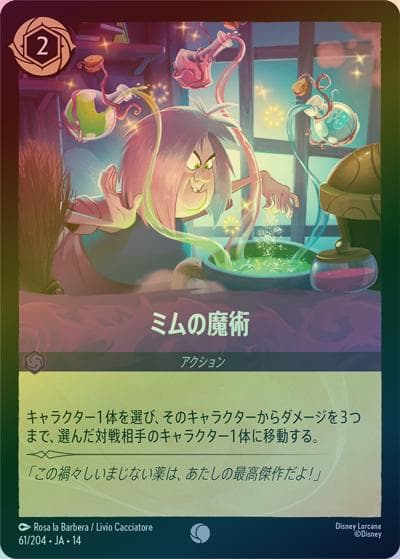 ミムの魔術（DLCS14 61/204 コモン ホイル / ハイペリアシティ）