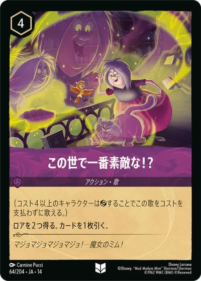 この世で一番素敵な！？（DLCS14 64/204 アンコモン / ハイペリアシティ）