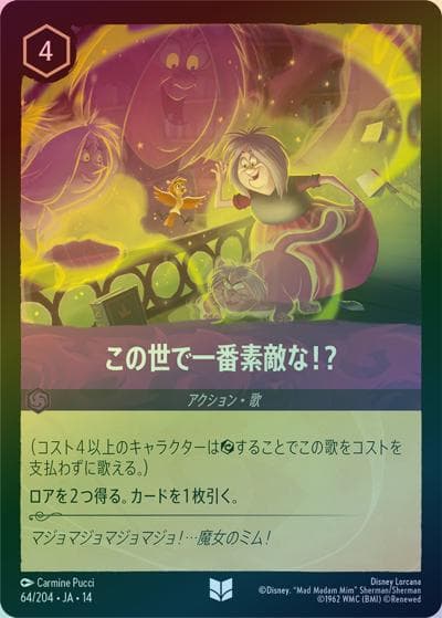 この世で一番素敵な！？（DLCS14 64/204 アンコモン ホイル / ハイペリアシティ）