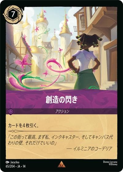 創造の閃き（DLCS14 65/204 レア / ハイペリアシティ）