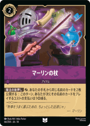 マーリンの杖