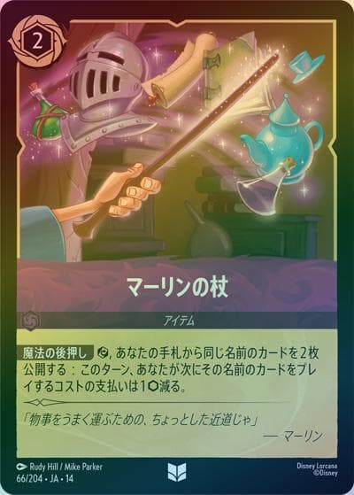 マーリンの杖（DLCS14 66/204 アンコモン ホイル / ハイペリアシティ）