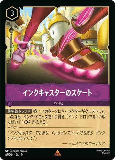 インクキャスターのスケート（DLCS14 67/204 レア / ハイペリアシティ）