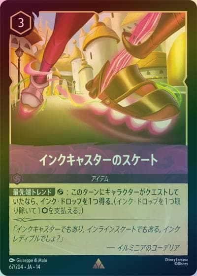 インクキャスターのスケート（DLCS14 67/204 レア ホイル / ハイペリアシティ）