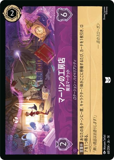 マーリンの工房店/魔法マーケット（DLCS14 68/204 アンコモン / ハイペリアシティ）