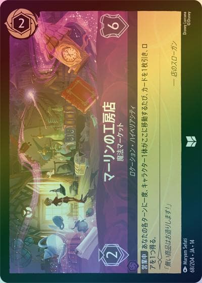マーリンの工房店/魔法マーケット（DLCS14 68/204 アンコモン ホイル / ハイペリアシティ）