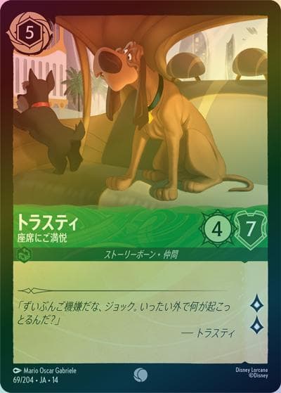 トラスティ/座席にご満悦（DLCS14 69/204 コモン ホイル / ハイペリアシティ）