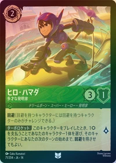 ヒロ・ハマダ/多才な発明家（DLCS14 71/204 アンコモン ホイル / ハイペリアシティ）
