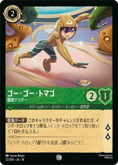 ゴー・ゴー・トマゴ/徹底テスター（DLCS14 72/204 コモン / ハイペリアシティ）