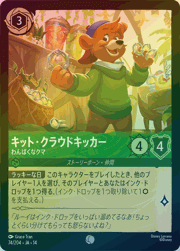 キット・クラウドキッカー/わんぱくなクマ