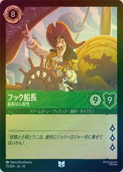 フック船長/船長は心配性（DLCS14 77/204 アンコモン ホイル / ハイペリアシティ）