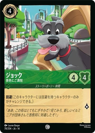 ジョック/景色にご満悦（DLCS14 78/204 コモン / ハイペリアシティ）
