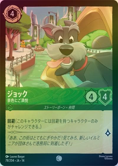 ジョック/景色にご満悦（DLCS14 78/204 コモン ホイル / ハイペリアシティ）