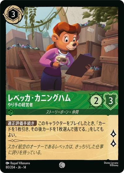 レベッカ・カニングハム/やり手の経営者（DLCS14 80/204 コモン / ハイペリアシティ）