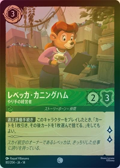 レベッカ・カニングハム/やり手の経営者（DLCS14 80/204 コモン ホイル / ハイペリアシティ）