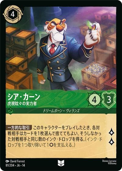 シア・カーン/虎視眈々の実力者（DLCS14 81/204 アンコモン / ハイペリアシティ）
