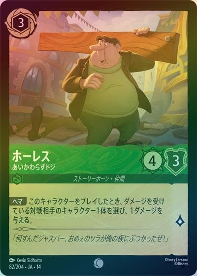 ホーレス/あいかわらずドジ（DLCS14 82/204 コモン ホイル / ハイペリアシティ）
