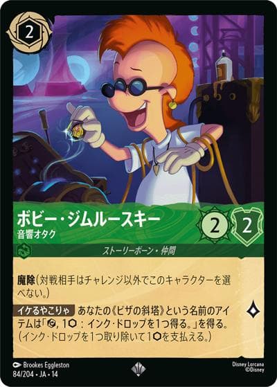 ボビー・ジムルースキー/音響オタク（DLCS14 84/204 スーパーレア / ハイペリアシティ）