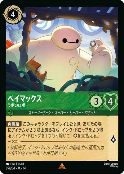 ベイマックス/ラボのロボ（DLCS14 85/204 レア / ハイペリアシティ）
