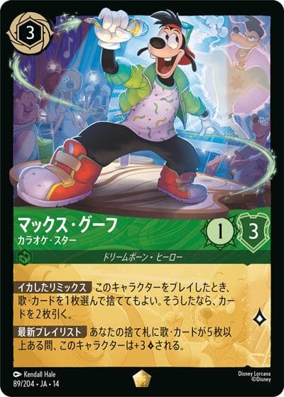 マックス・グーフ/カラオケ・スター（DLCS14 89/204 レジェンダリー / ハイペリアシティ）