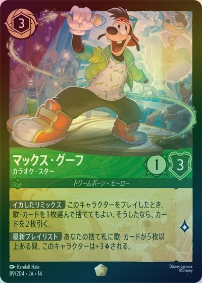マックス・グーフ/カラオケ・スター（DLCS14 89/204 レジェンダリー ホイル / ハイペリアシティ）