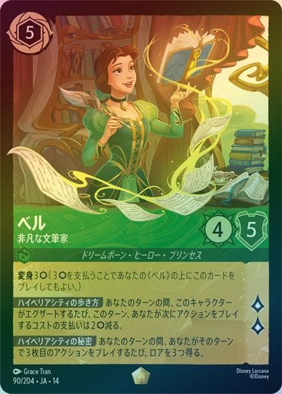 ベル/非凡な文筆家（DLCS14 90/204 レジェンダリー ホイル / ハイペリアシティ）