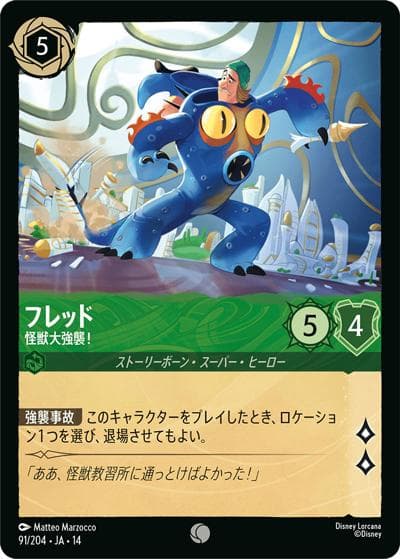 フレッド/怪獣大強襲！（DLCS14 91/204 コモン / ハイペリアシティ）