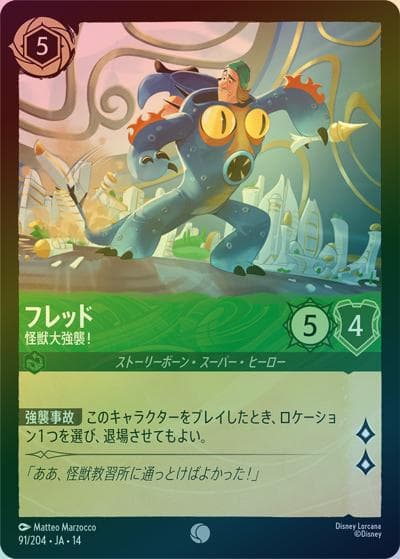 フレッド/怪獣大強襲！（DLCS14 91/204 コモン ホイル / ハイペリアシティ）