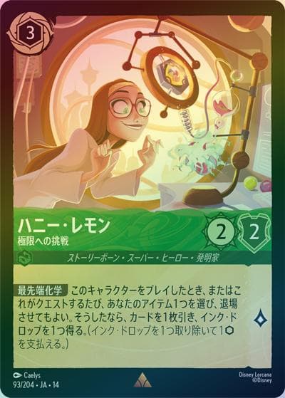 ハニー・レモン/極限への挑戦（DLCS14 93/204 レア ホイル / ハイペリアシティ）
