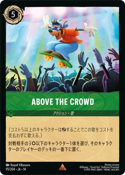 ABOVE THE CROWD（DLCS14 95/204 レア / ハイペリアシティ）