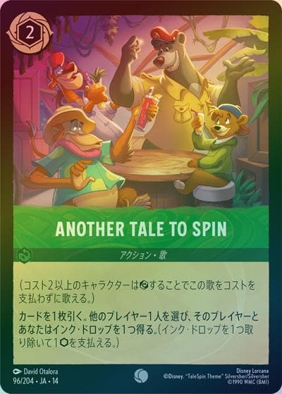ANOTHER TALE TO SPIN（DLCS14 96/204 コモン ホイル / ハイペリアシティ）