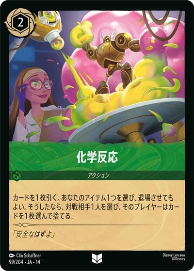 化学反応（DLCS14 99/204 アンコモン / ハイペリアシティ）