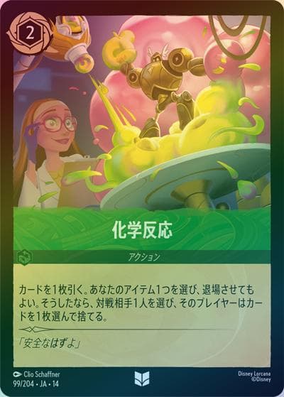 化学反応（DLCS14 99/204 アンコモン ホイル / ハイペリアシティ）