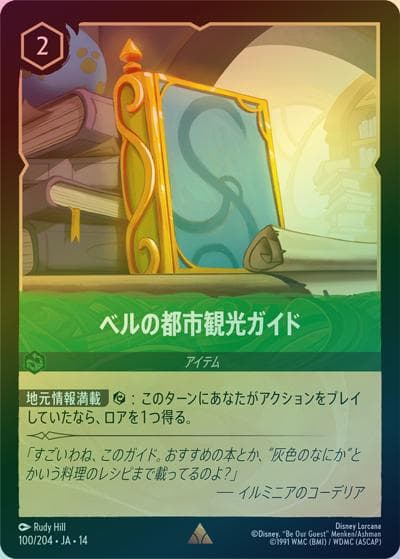 ベルの都市観光ガイド（DLCS14 100/204 レア ホイル / ハイペリアシティ）