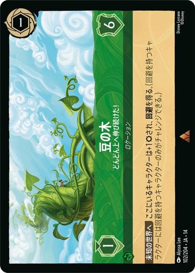 豆の木/どんどん上へ伸び続けた！（DLCS14 102/204 レア / ハイペリアシティ）
