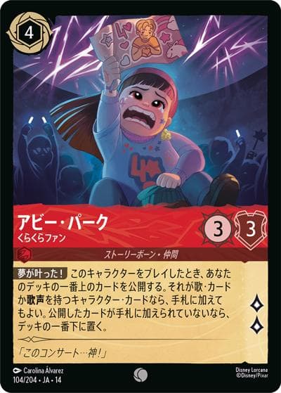 アビー・パーク/くらくらファン（DLCS14 104/204 コモン / ハイペリアシティ）
