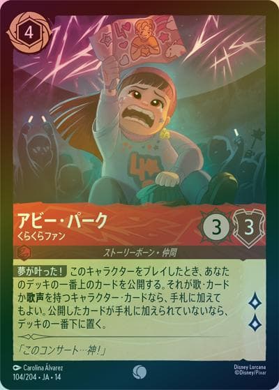 アビー・パーク/くらくらファン（DLCS14 104/204 コモン ホイル / ハイペリアシティ）