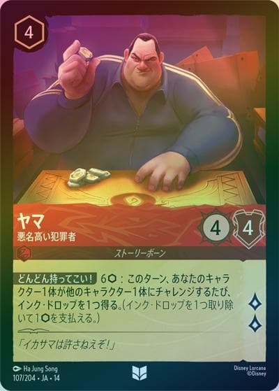 ヤマ/悪名高い犯罪者（DLCS14 107/204 アンコモン ホイル / ハイペリアシティ）