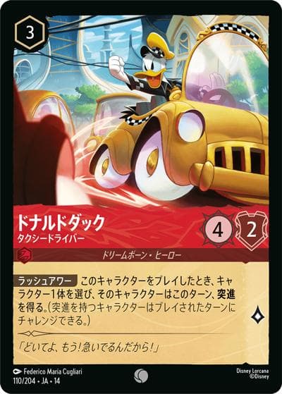 ドナルドダック/タクシードライバー（DLCS14 110/204 コモン / ハイペリアシティ）