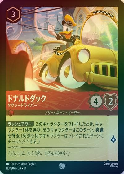 ドナルドダック/タクシードライバー（DLCS14 110/204 コモン ホイル / ハイペリアシティ）