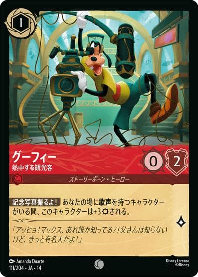 グーフィー/熱中する観光客（DLCS14 111/204 コモン / ハイペリアシティ）