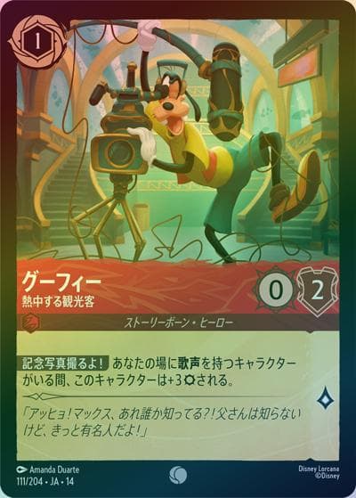 グーフィー/熱中する観光客（DLCS14 111/204 コモン ホイル / ハイペリアシティ）