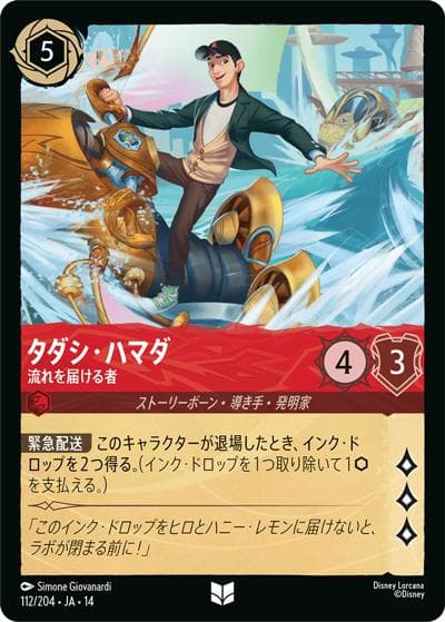 タダシ・ハマダ/流れを届ける者（DLCS14 112/204 アンコモン / ハイペリアシティ）