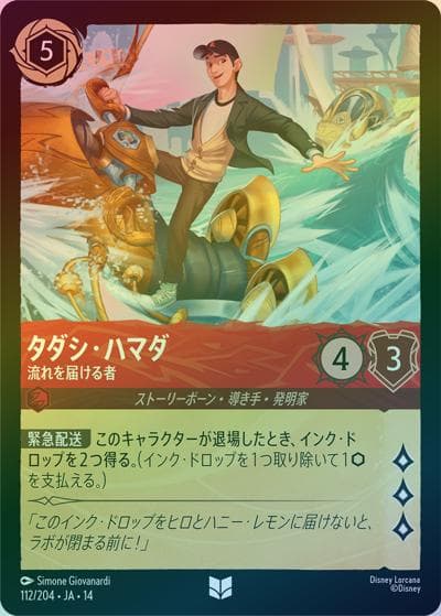 タダシ・ハマダ/流れを届ける者（DLCS14 112/204 アンコモン ホイル / ハイペリアシティ）