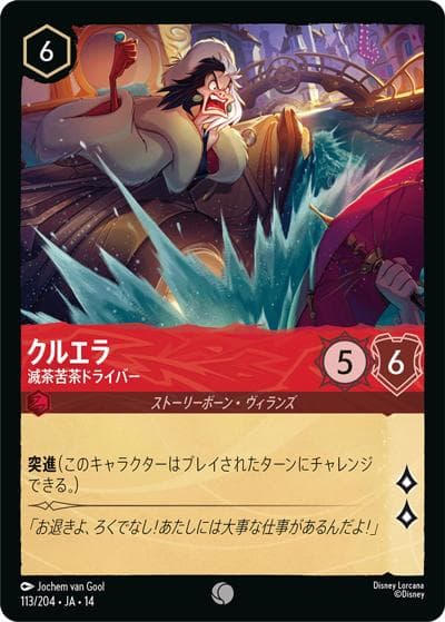 クルエラ/滅茶苦茶ドライバー（DLCS14 113/204 コモン / ハイペリアシティ）