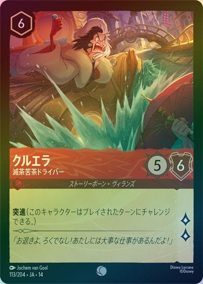 クルエラ/滅茶苦茶ドライバー（DLCS14 113/204 コモン ホイル / ハイペリアシティ）