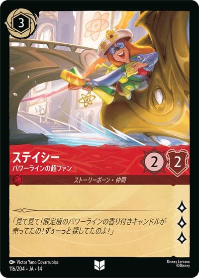 ステイシー/パワーラインの超ファン（DLCS14 116/204 アンコモン / ハイペリアシティ）