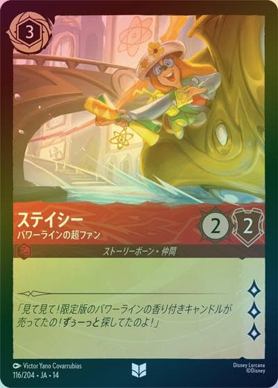 ステイシー/パワーラインの超ファン（DLCS14 116/204 アンコモン ホイル / ハイペリアシティ）